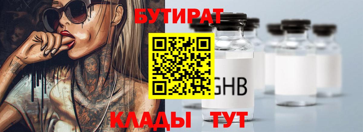 БУТИРАТ  БУТИРАТ оксибутират  Вход с VPN  Кирово-Чепецк 